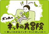 ポン太のネットの大冒険 楽しくわかるインタネットのしくみ